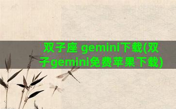 双子座 gemini下载(双子gemini免费苹果下载)